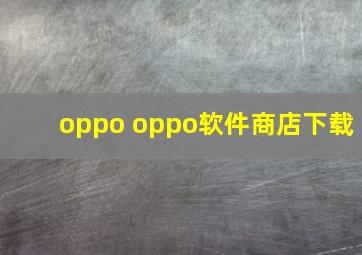 oppo oppo软件商店下载